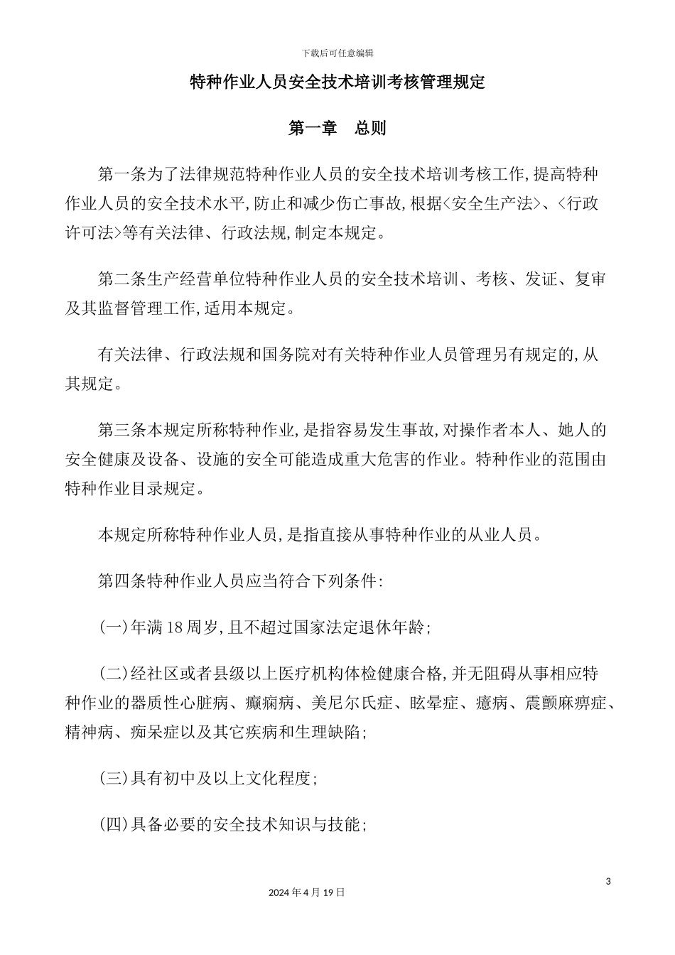 特种作业人员安全技术培训考核管理制度模板_第3页