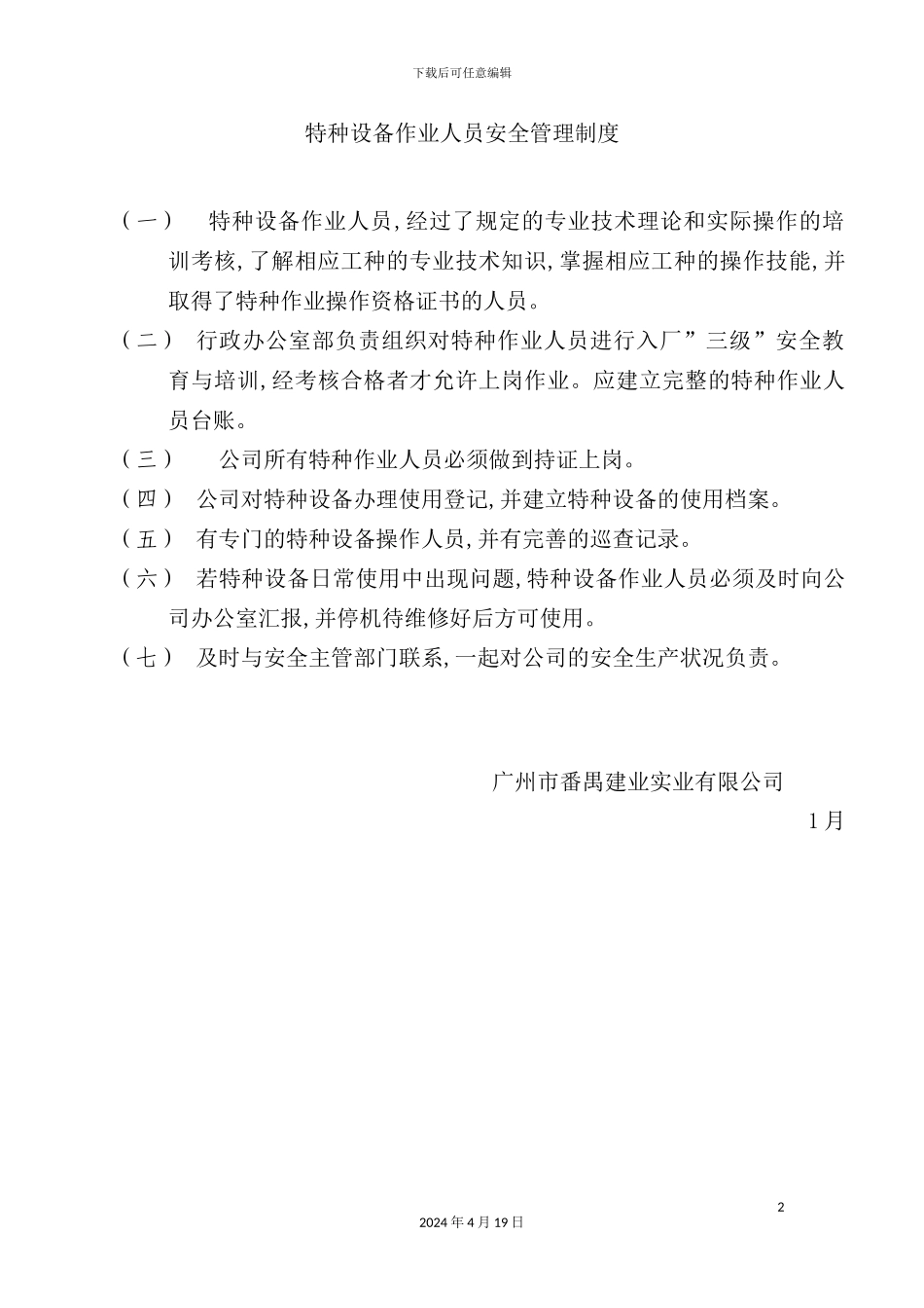 特种设备作业人员安全管理制度_第2页