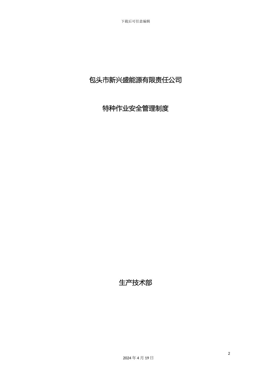 特种作业安全管理规定范文_第2页