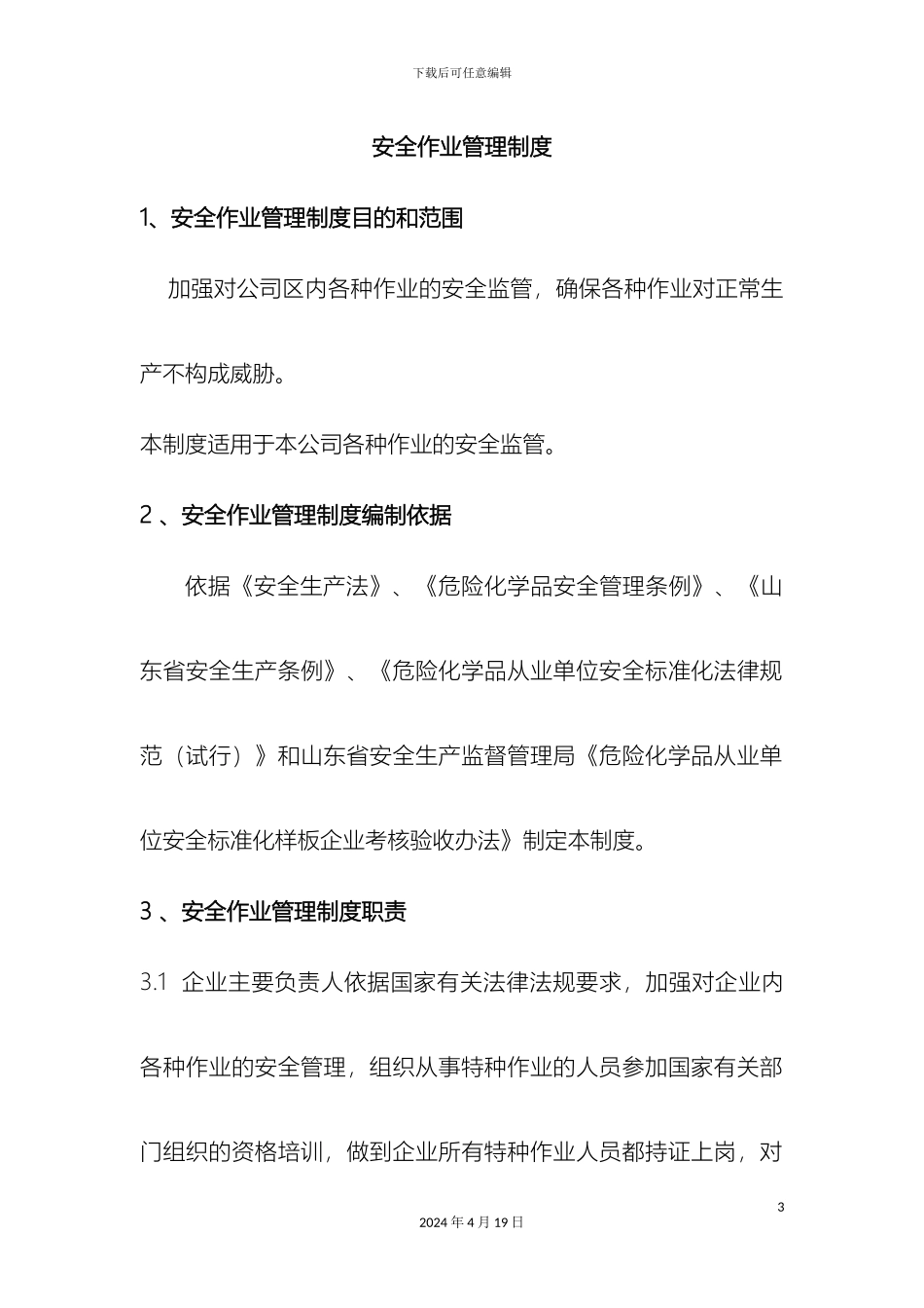 特种作业安全管理规定范文_第3页