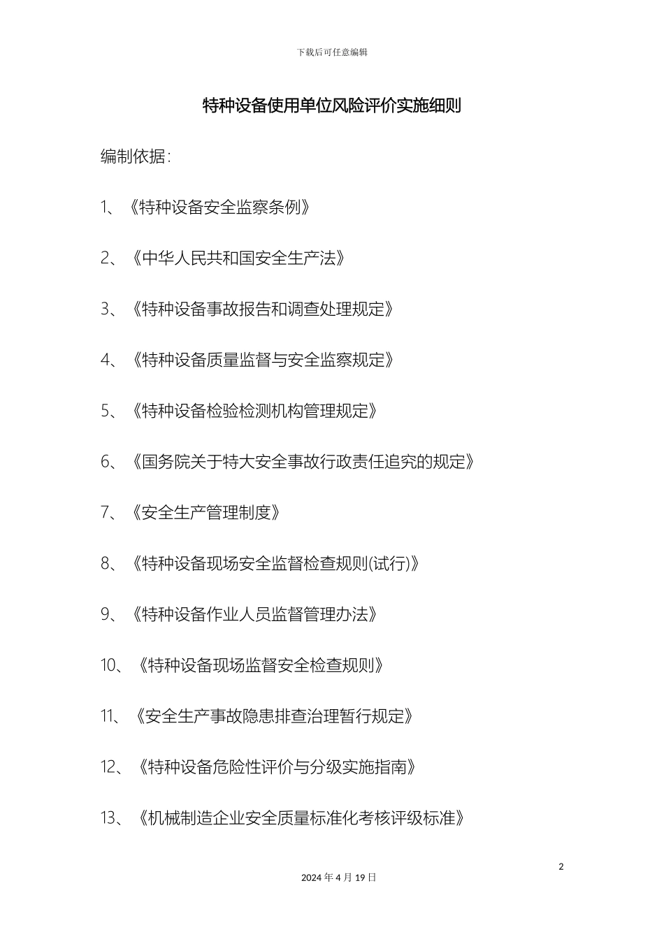 特种设备使用单位风险评价实施细则样本_第2页