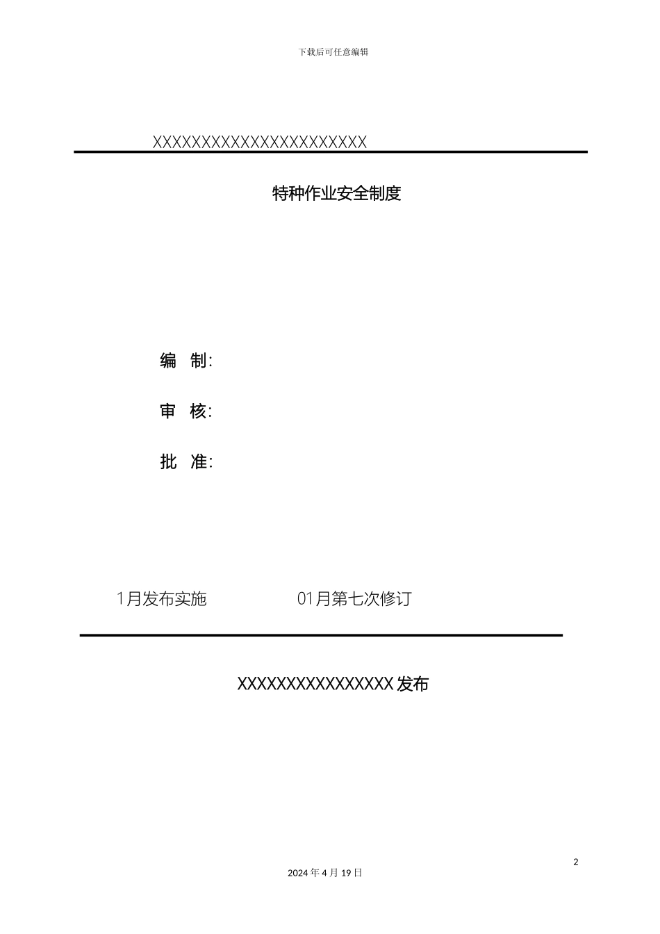 特种作业安全管理制度汇编定稿样本_第2页