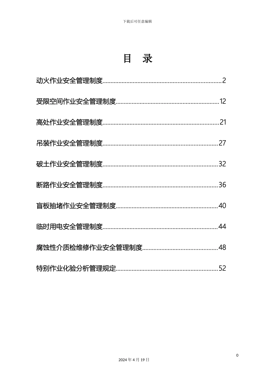 特种作业安全管理制度汇编定稿样本_第3页