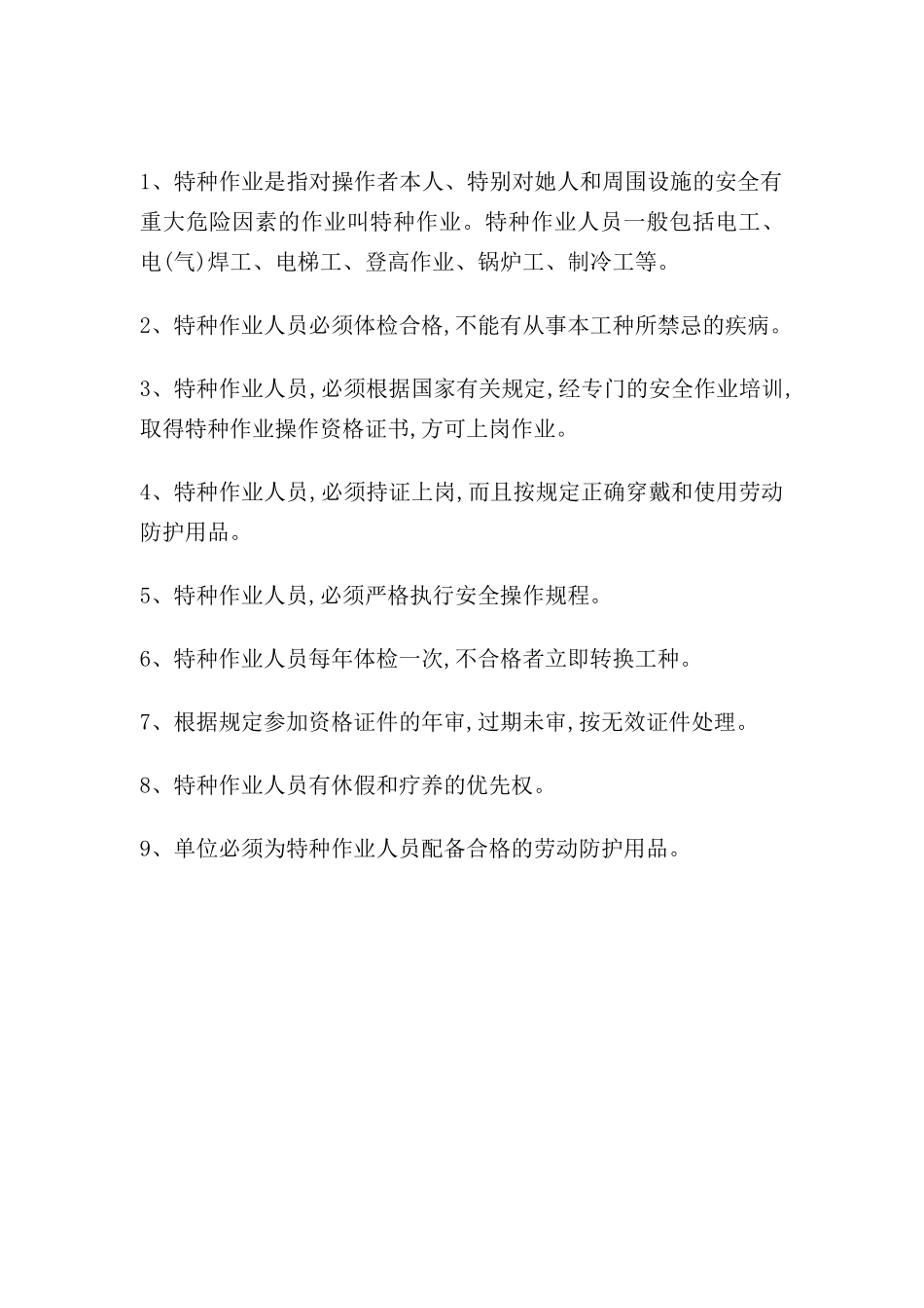 特种作业人员生产管理规范_第2页