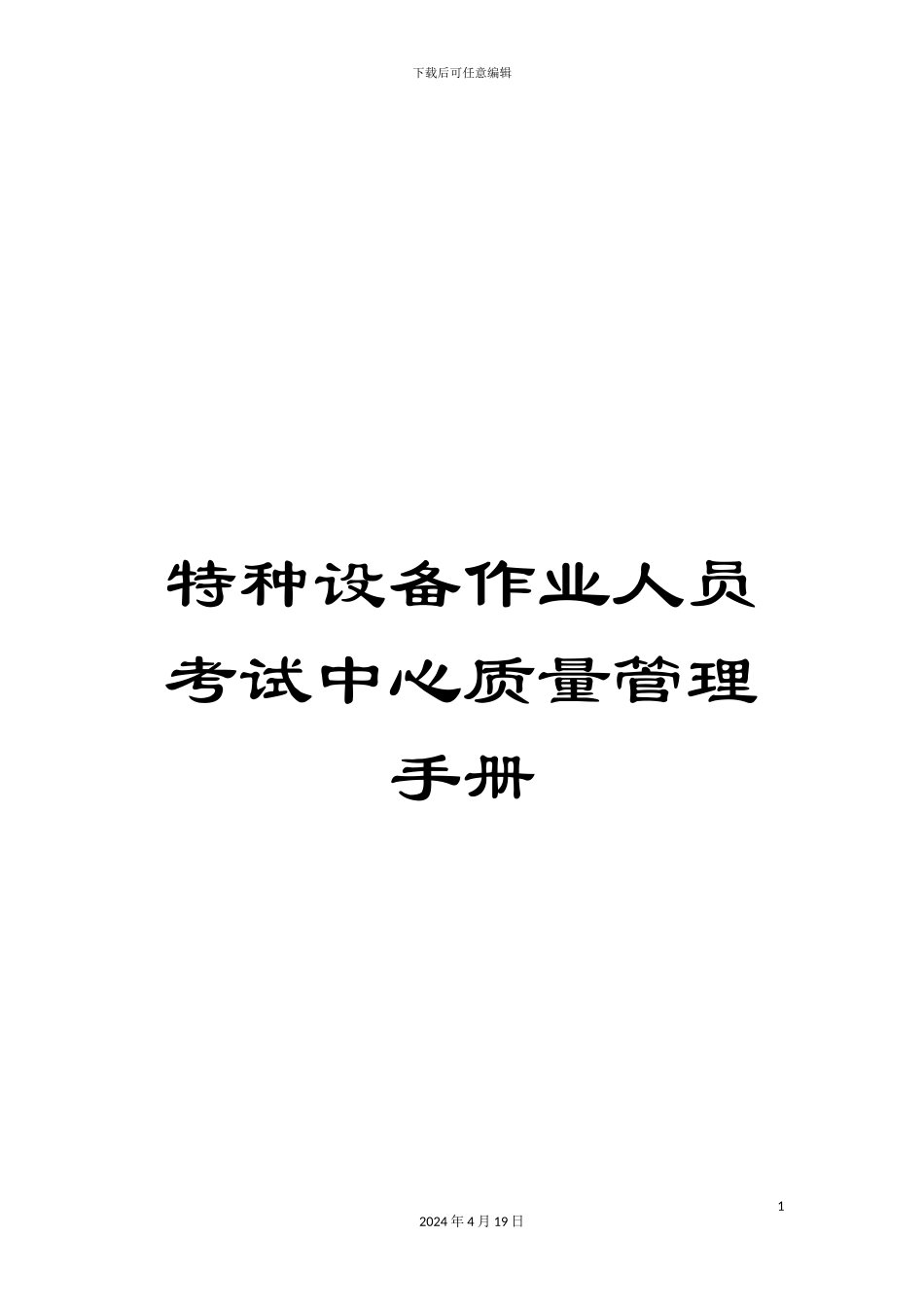 特种设备作业人员考试中心质量管理手册样本_第1页