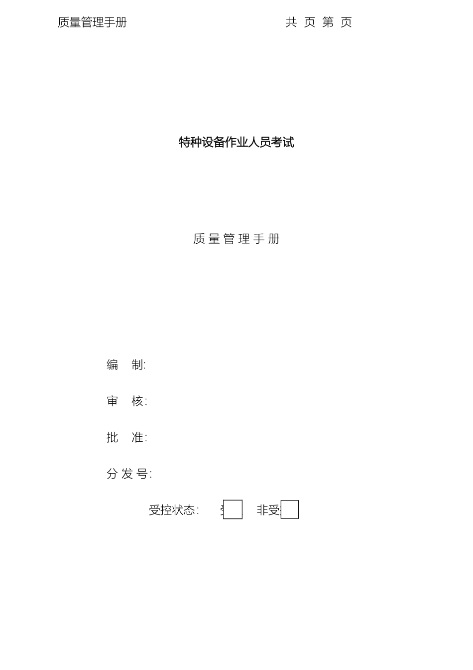 特种设备作业人员考试中心质量管理手册样本_第2页