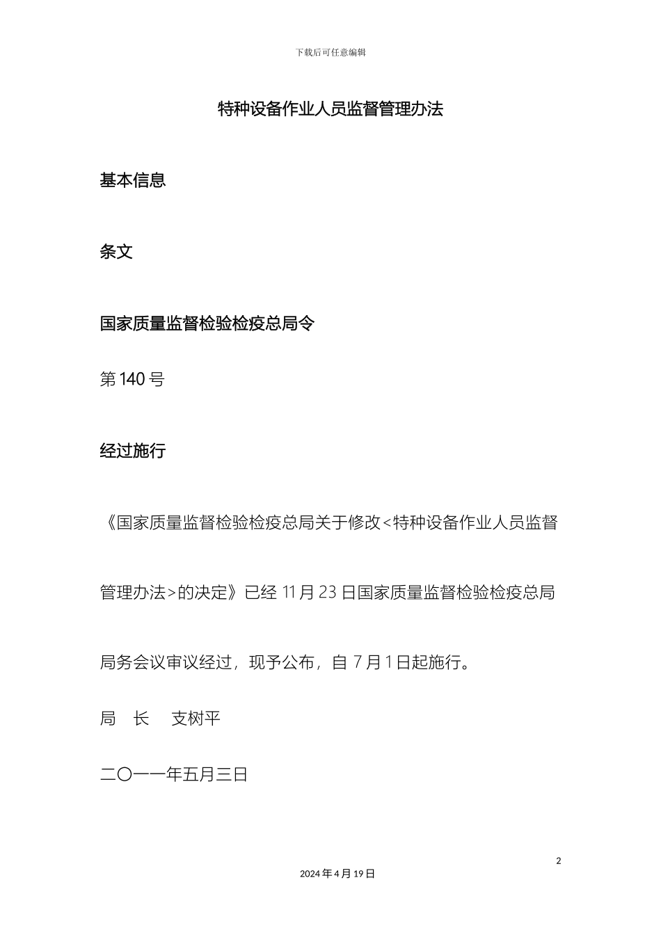 特种设备作业人员监督管理办法样本_第2页