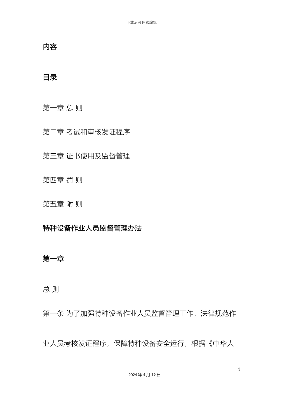 特种设备作业人员监督管理办法样本_第3页