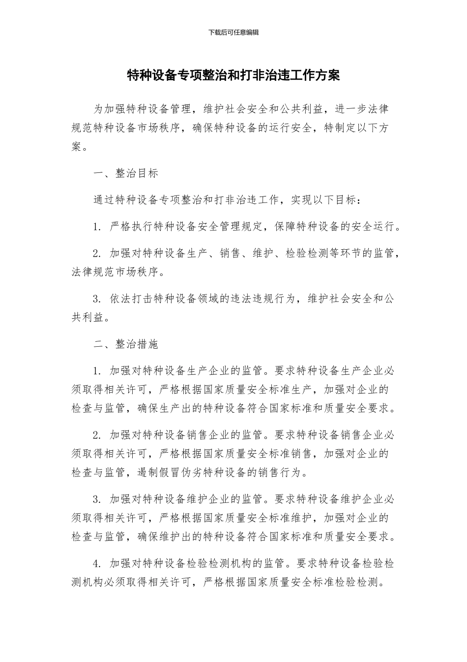 特种设备专项整治和打非治违工作方案_第1页