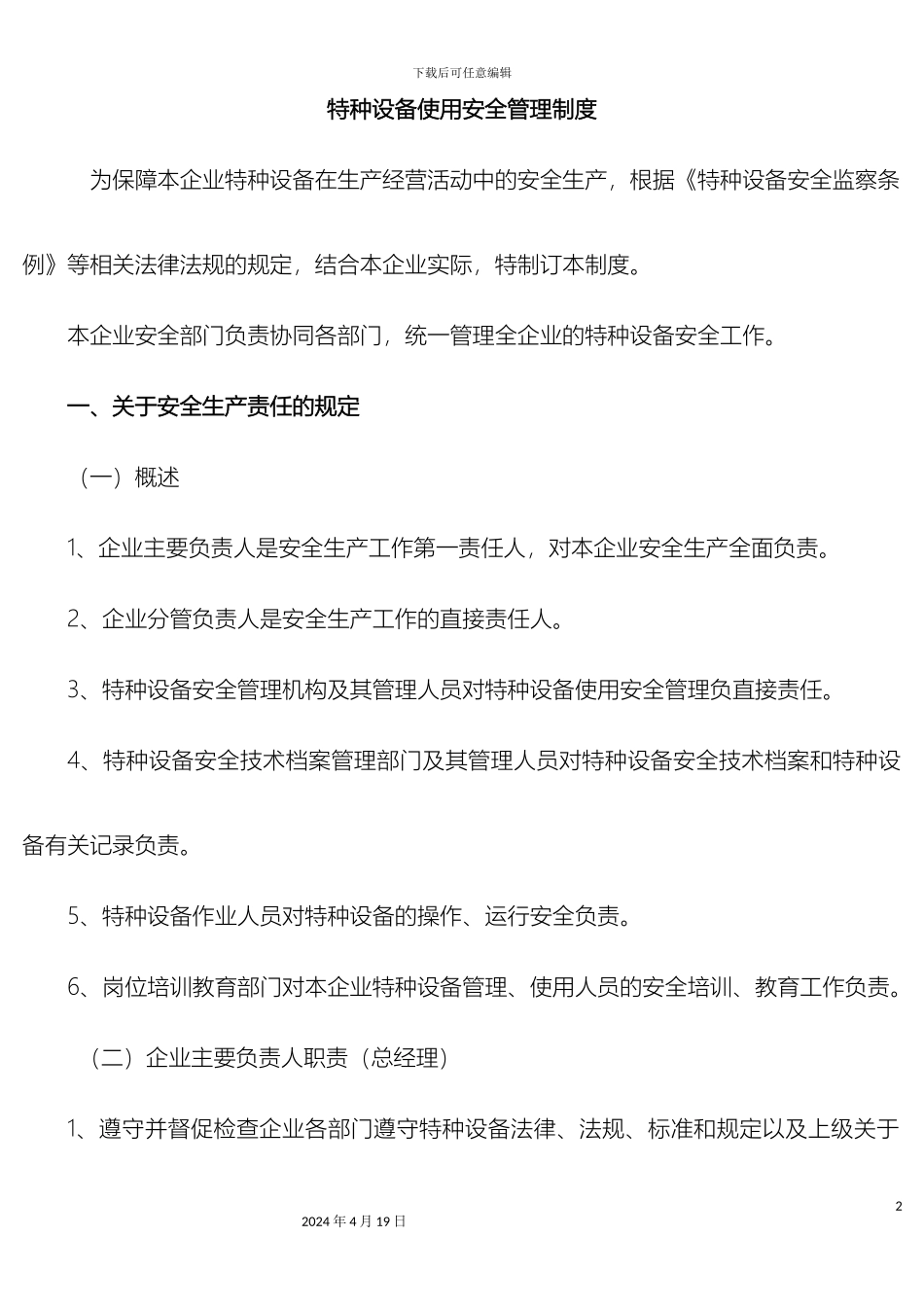 特种设备使用安全管理制度_第2页