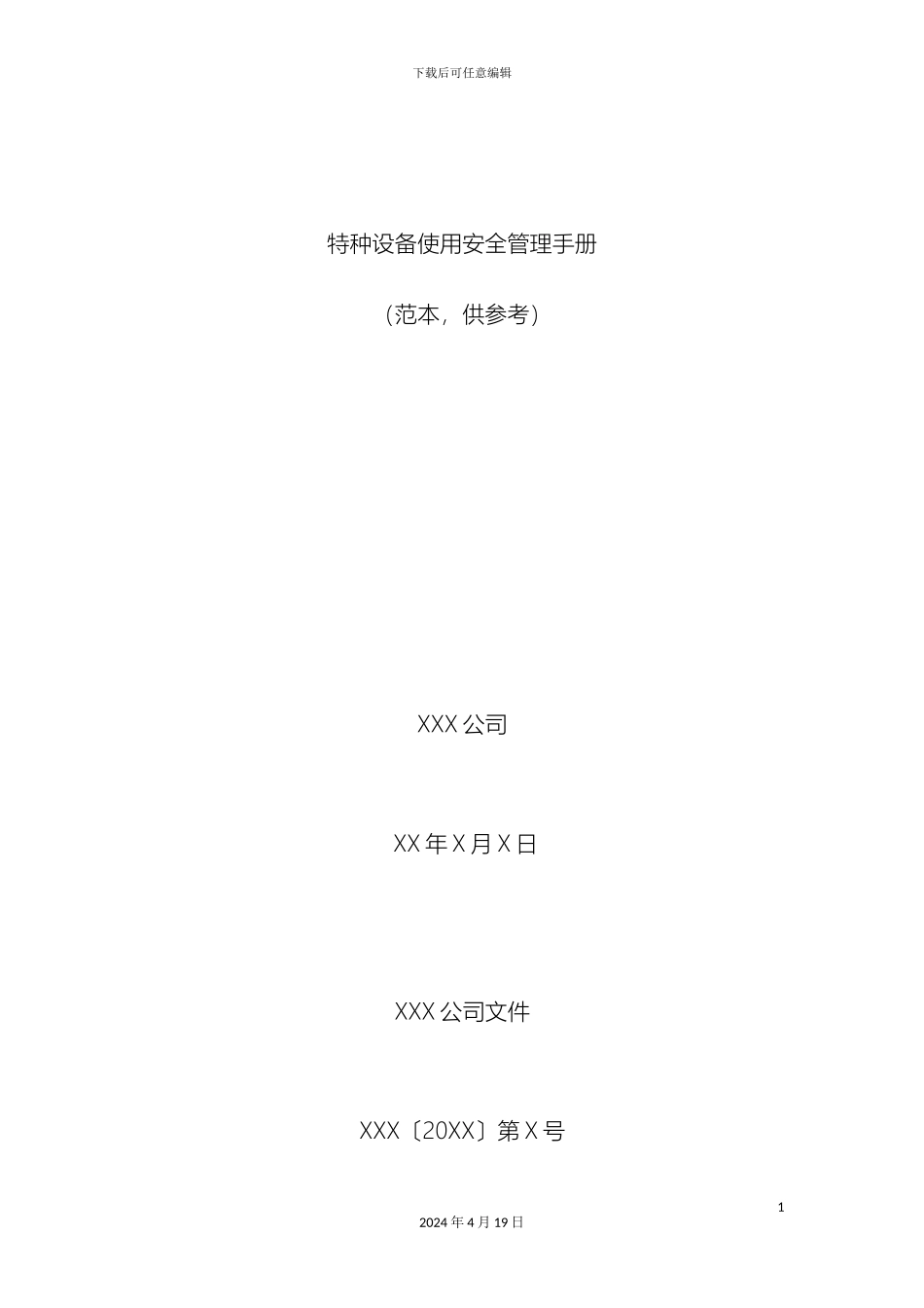 特种设备使用安全管理手册范本范文_第2页