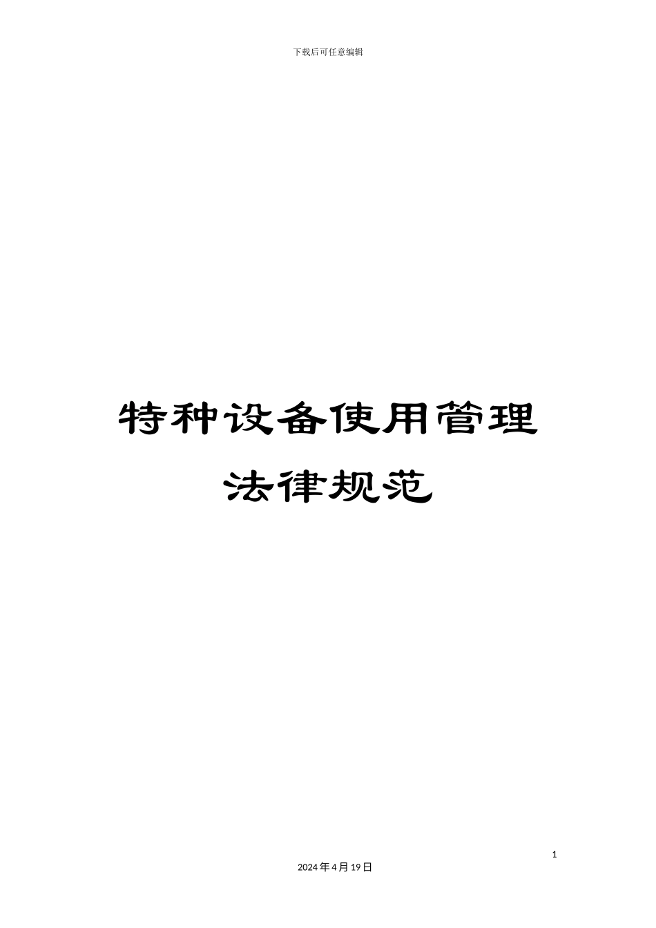 特种设备使用管理规范范本_第1页