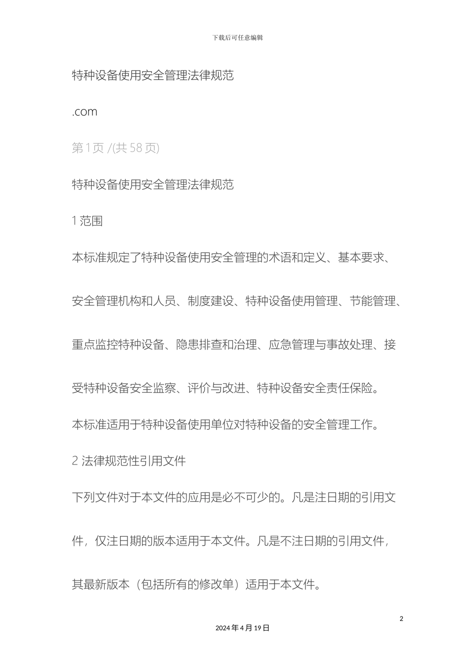 特种设备使用管理规范范本_第2页