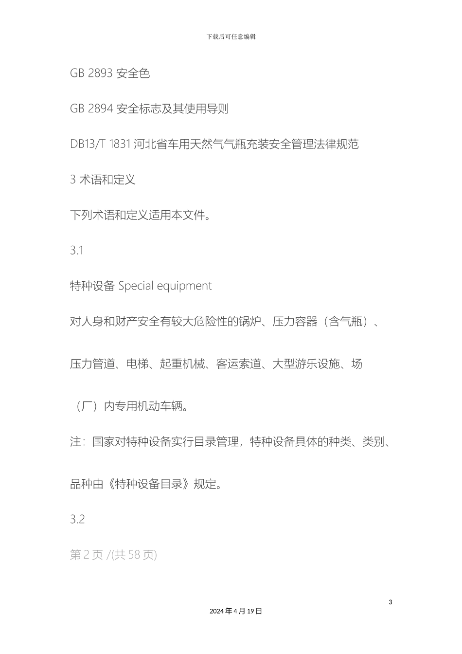 特种设备使用管理规范范本_第3页