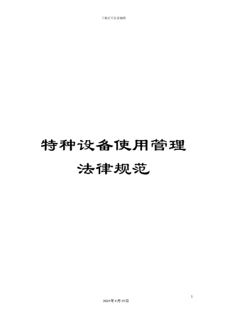 特种设备使用管理规范范本