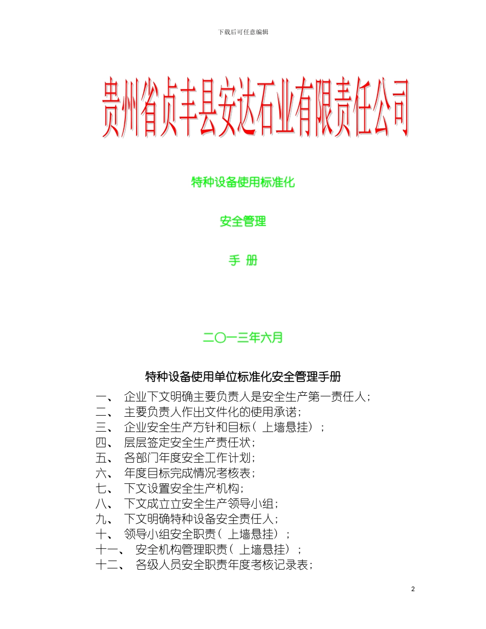 特种设备使用单位标准化安全管理手册模板_第2页