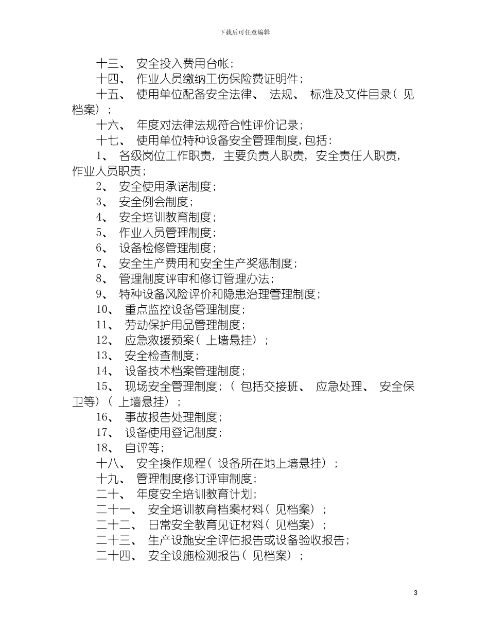 特种设备使用单位标准化安全管理手册模板_第3页