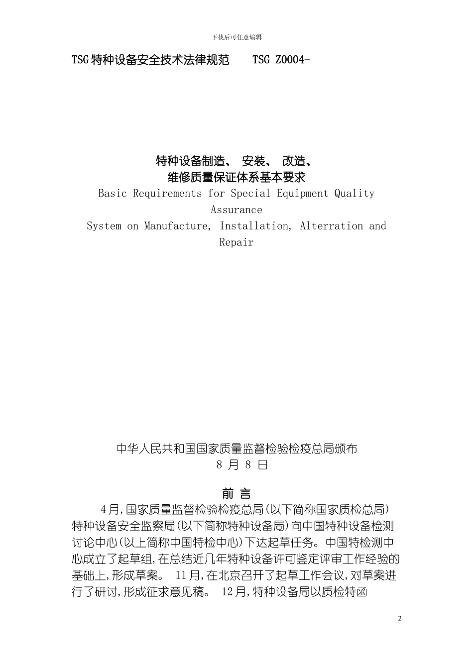 特种设备制造安装改造维修质量保证体系基本要求模板_第2页