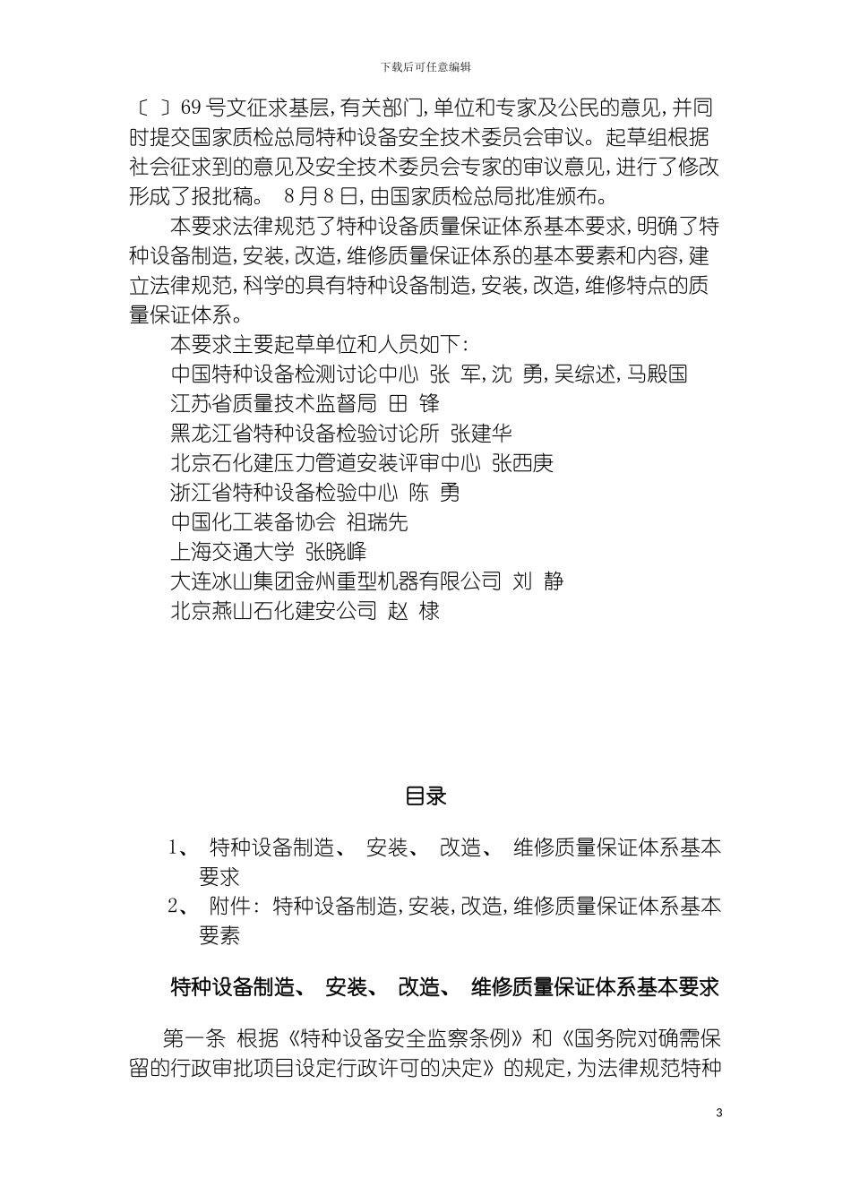 特种设备制造安装改造维修质量保证体系基本要求模板_第3页