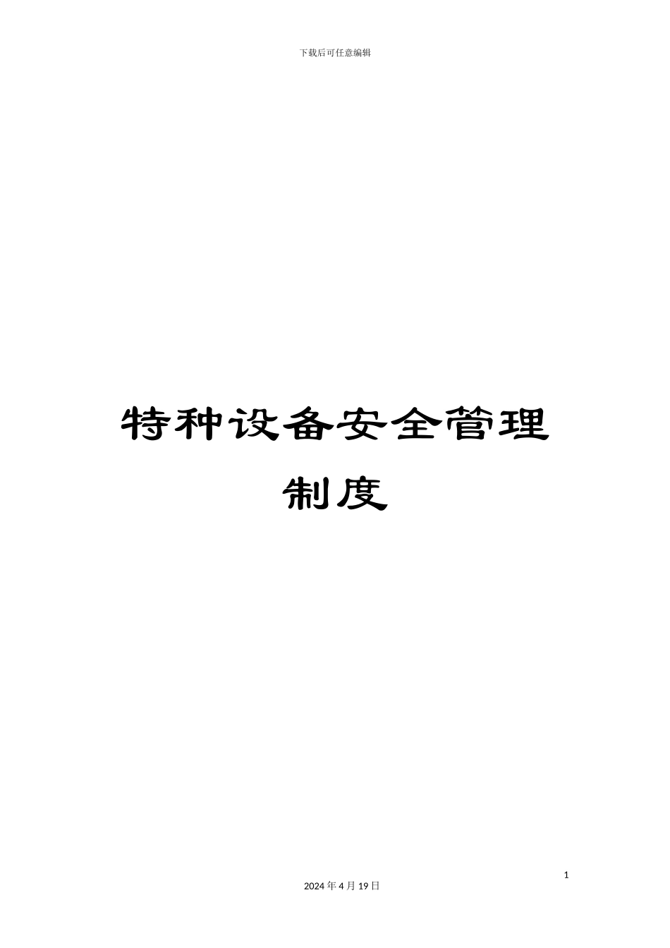 特种设备安全管理制度_第1页