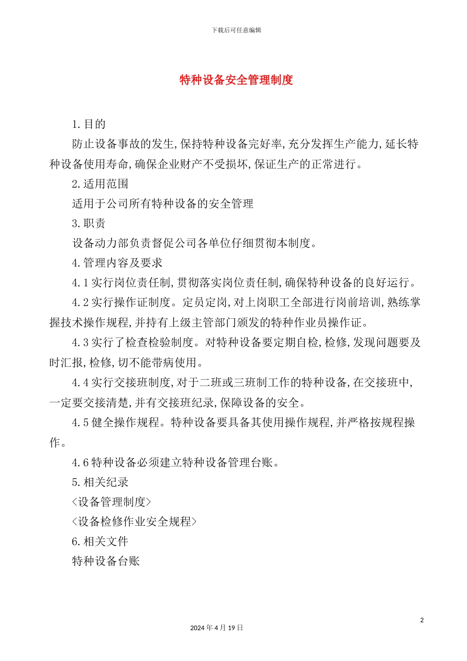 特种设备安全管理制度_第2页