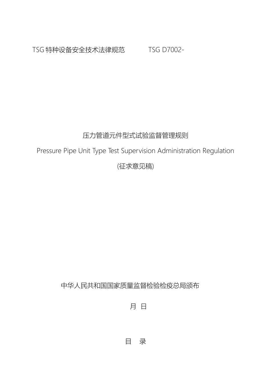 特种设备安全技术规范压力管道元件型式试验监督管理模板_第2页