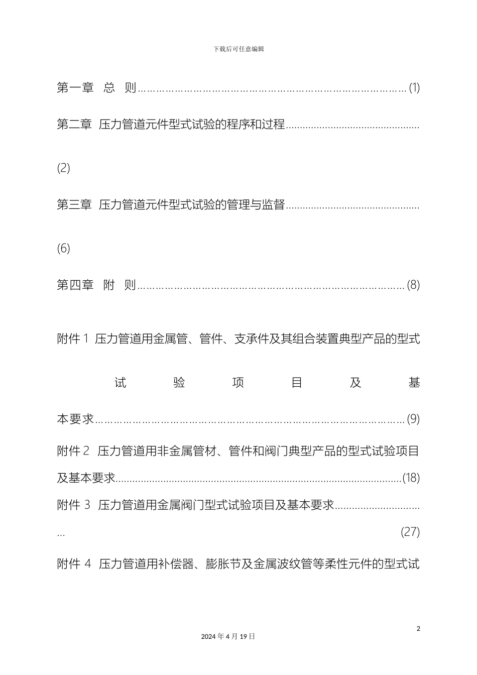 特种设备安全技术规范压力管道元件型式试验监督管理模板_第3页