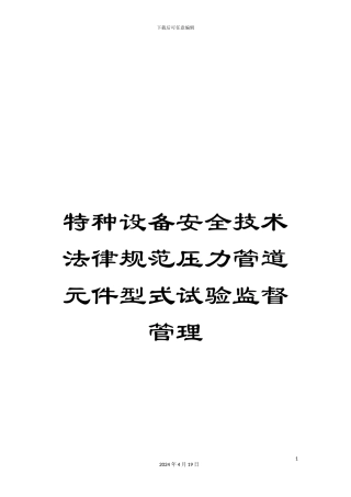 特种设备安全技术规范压力管道元件型式试验监督管理模板