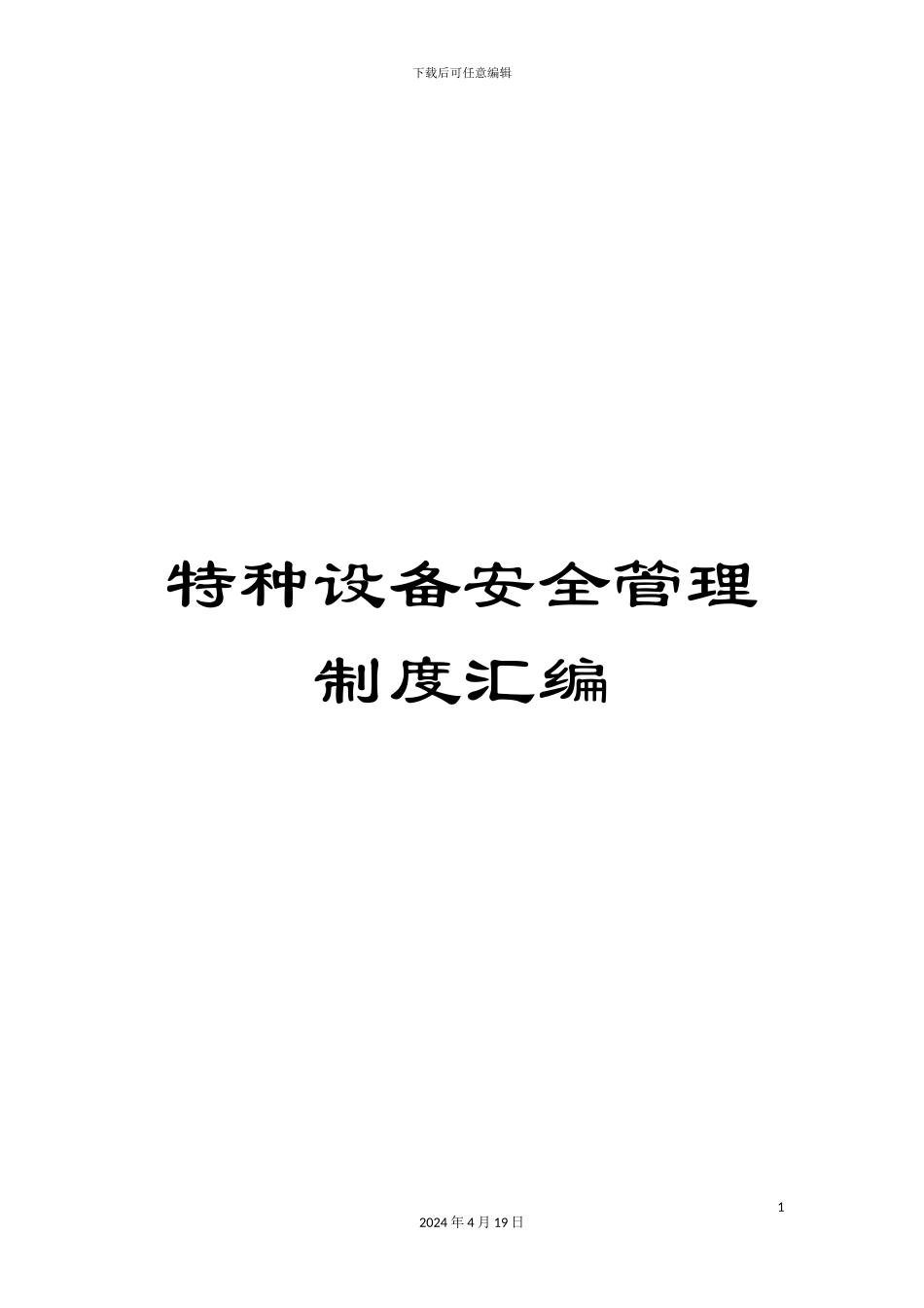 特种设备安全管理制度汇编范本_第1页