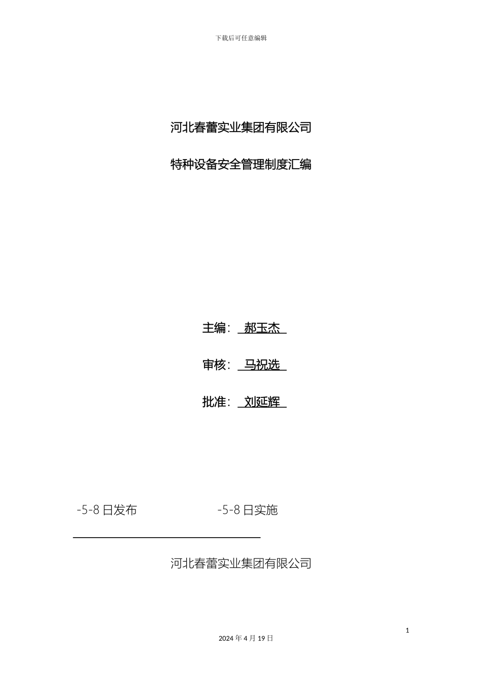 特种设备安全管理制度汇编范本_第2页