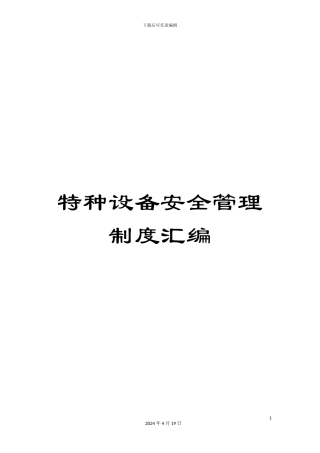 特种设备安全管理制度汇编范本