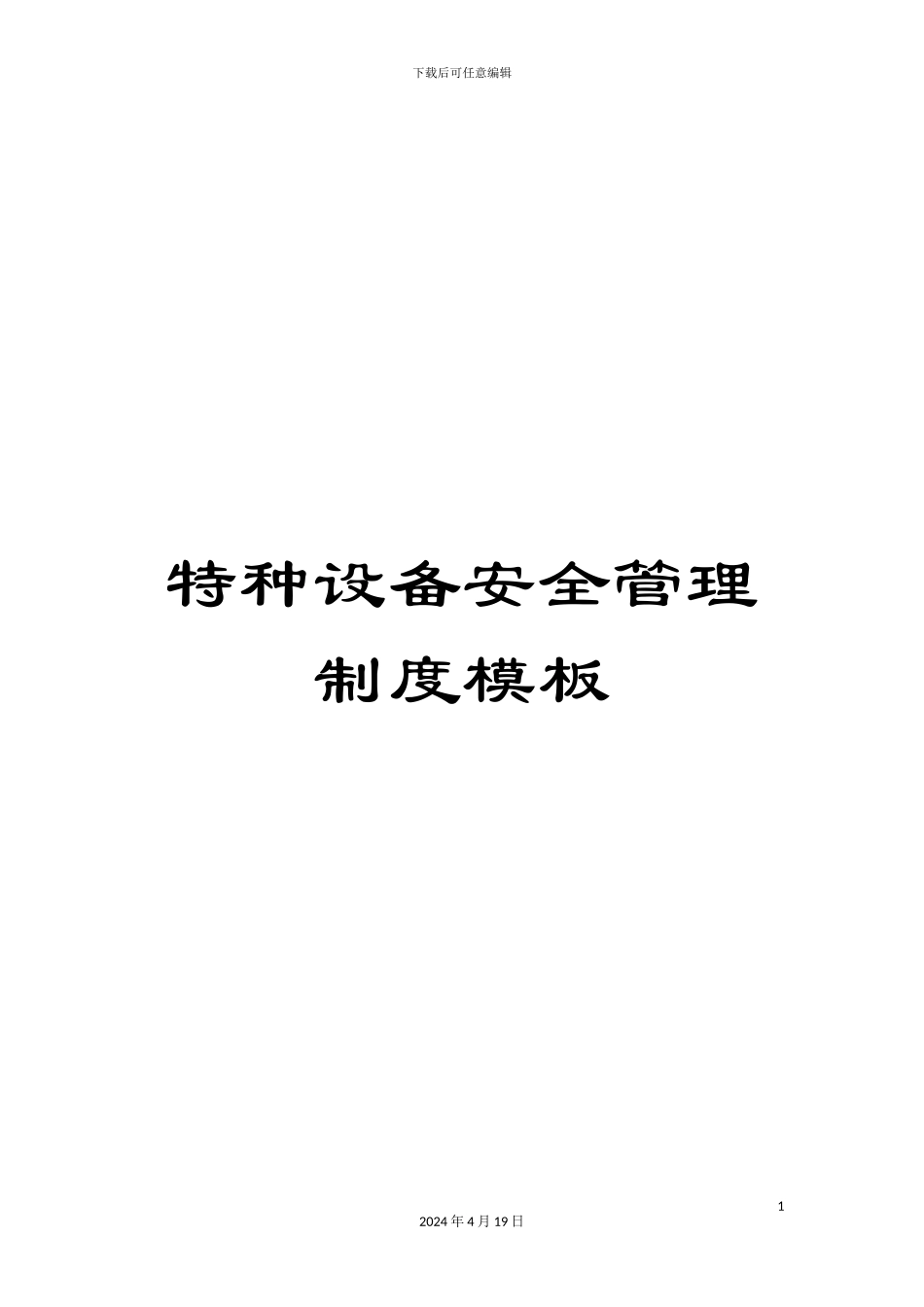 特种设备安全管理制度模板_第1页