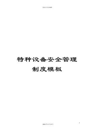 特种设备安全管理制度模板