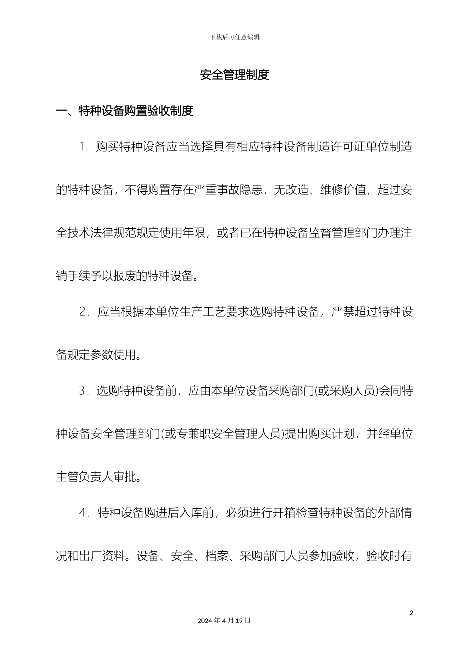 特种设备安全管理制度样本_第2页