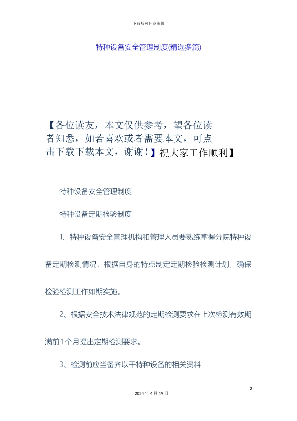 特种设备安全管理制度精选多篇样本_第2页