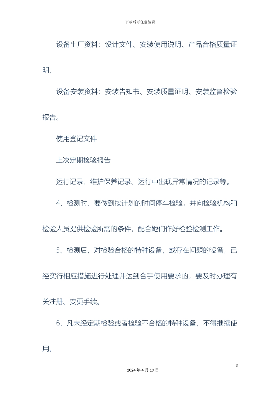 特种设备安全管理制度精选多篇样本_第3页