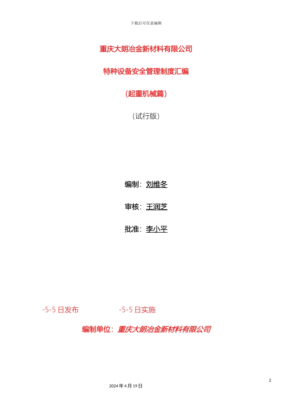 特种设备安全管理制度汇编起重机械篇_第2页