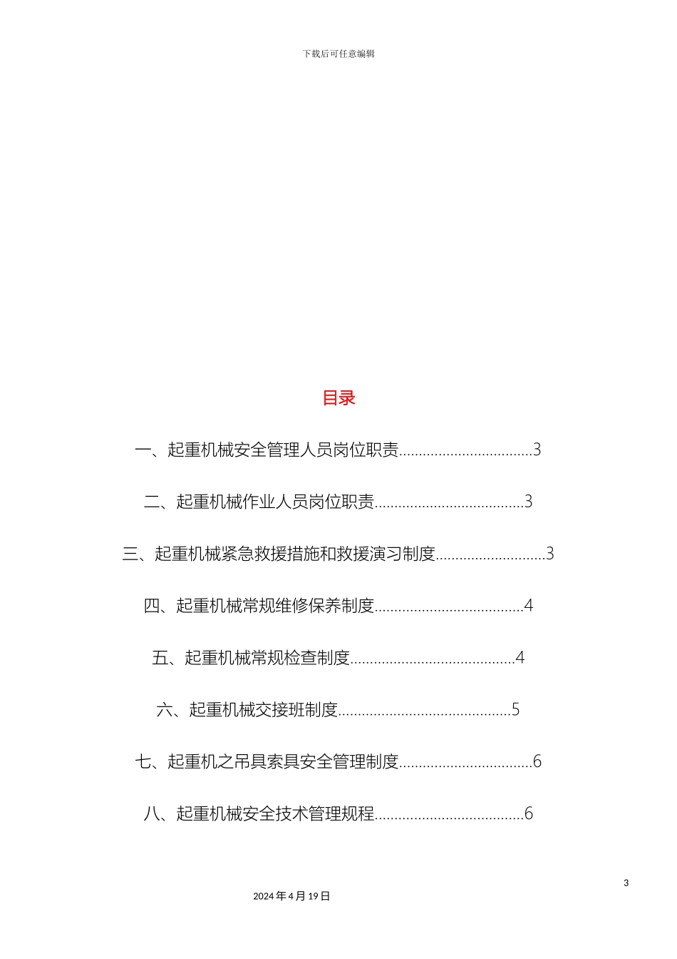 特种设备安全管理制度汇编起重机械篇_第3页