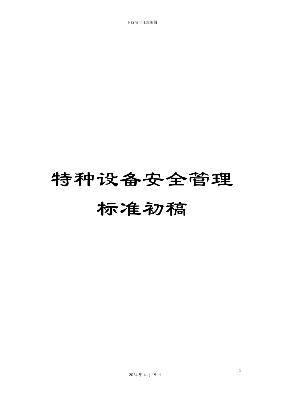 特种设备安全管理标准初稿范文_第1页