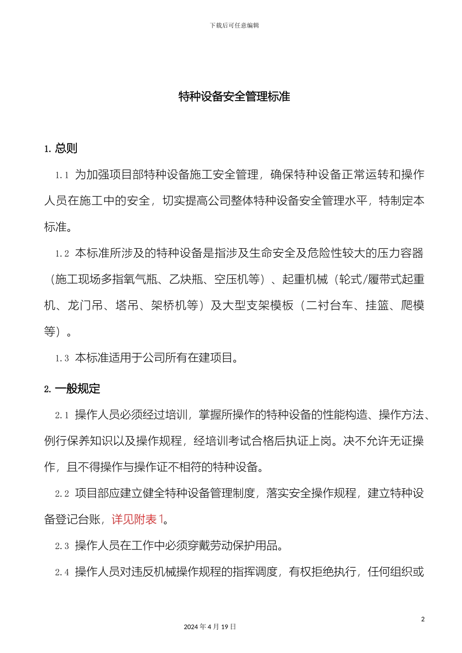 特种设备安全管理标准初稿范文_第2页