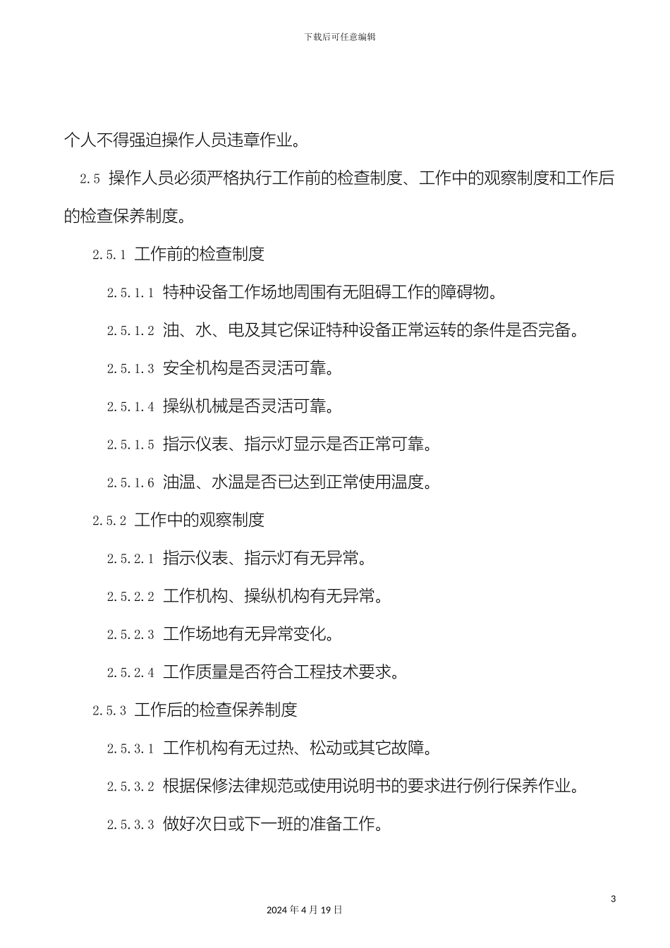 特种设备安全管理标准初稿范文_第3页