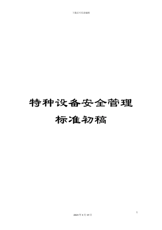 特种设备安全管理标准初稿范文