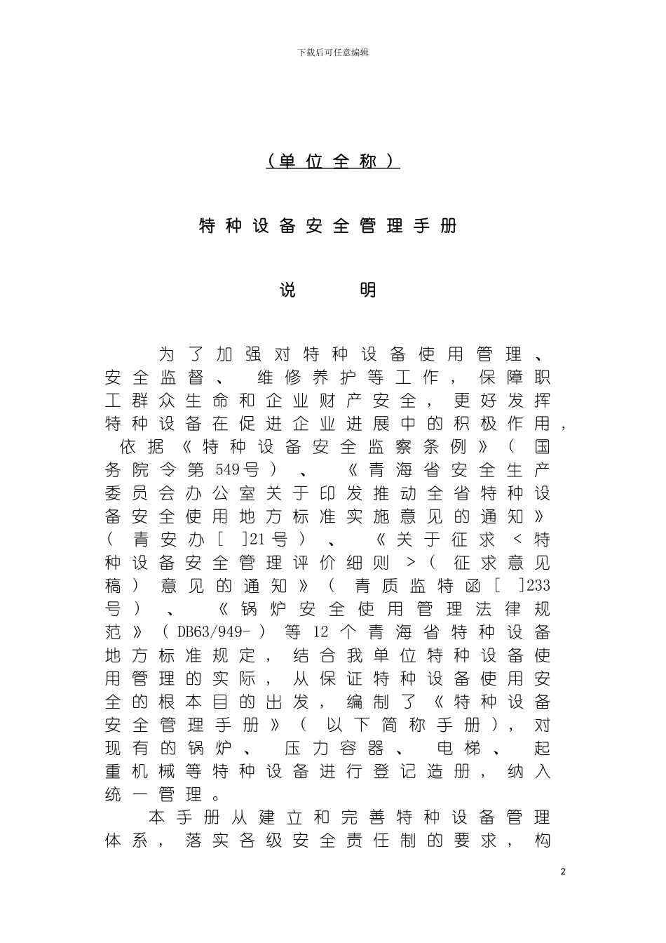 特种设备安全管理手册青海模板_第2页