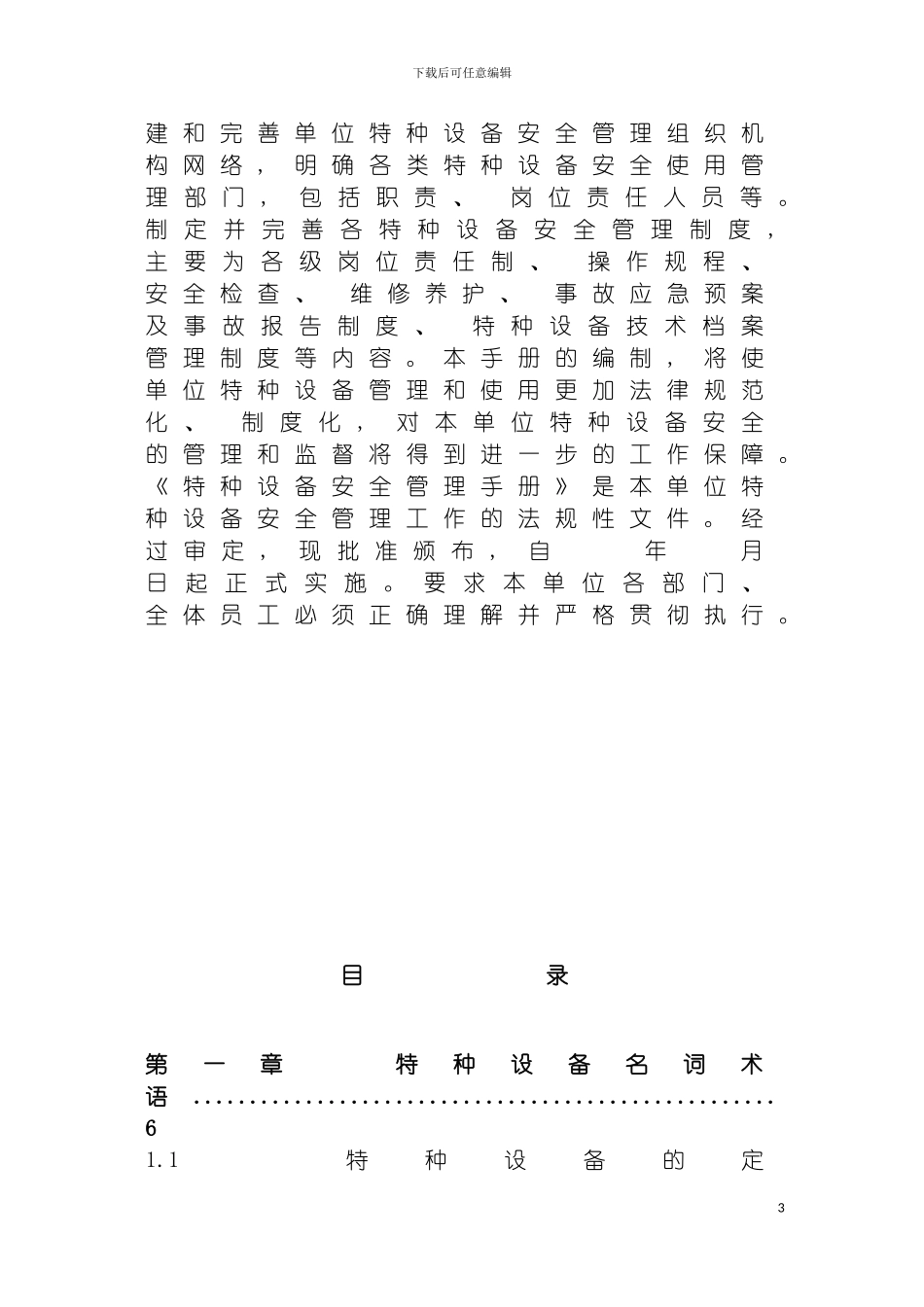 特种设备安全管理手册青海模板_第3页