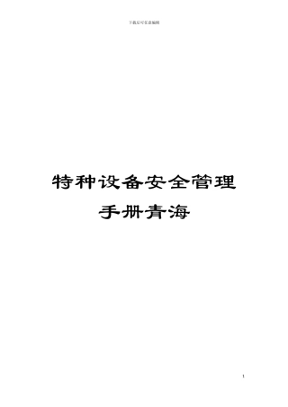 特种设备安全管理手册青海模板