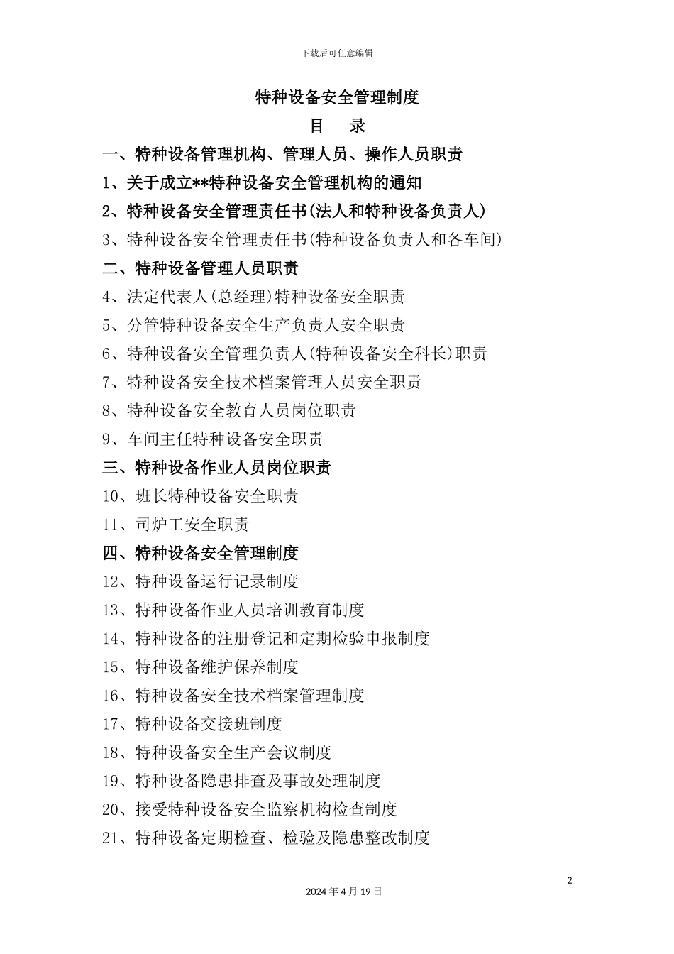 特种设备安全管理制度范本_第2页