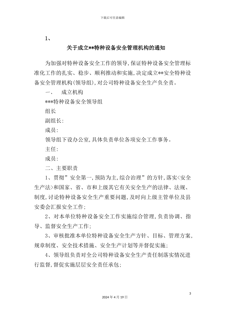 特种设备安全管理制度范本_第3页