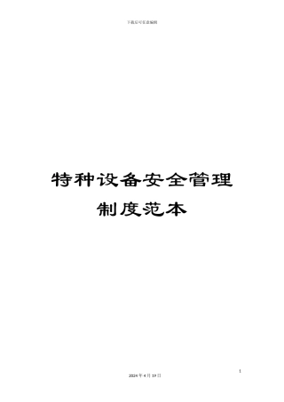 特种设备安全管理制度范本