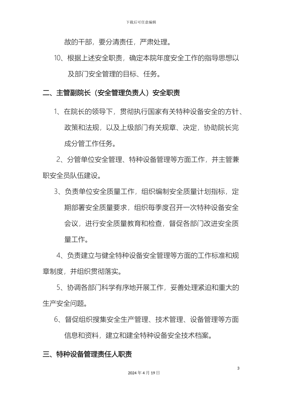 特种设备安全管理岗位职责样本_第3页