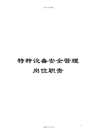 特种设备安全管理岗位职责样本